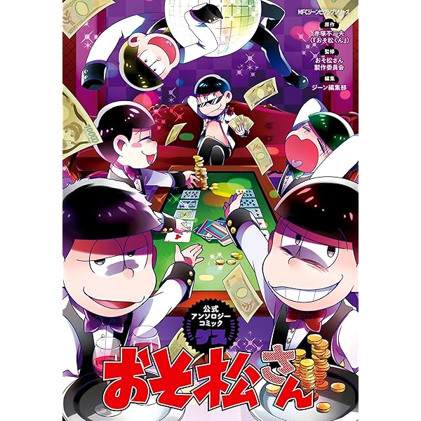 おそ松さん 公式アンソロジーコミック こぼれ話集 (シルフコミックス